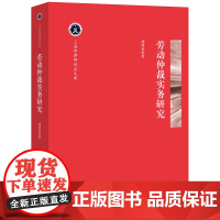 正版 劳动仲裁实务研究 胡燕来著 法律出版社