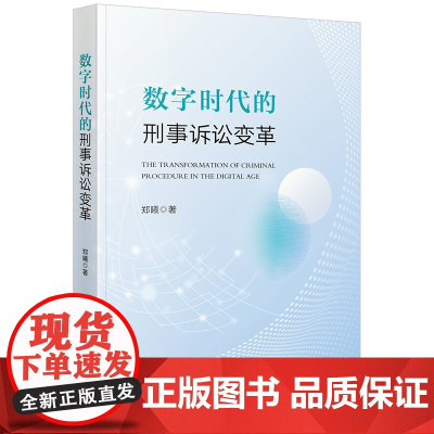 正版 数字时代的刑事诉讼变革 郑曦著 法律出版社