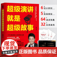 超级演讲就是超级故事 余歌20余年演讲经验总结 演讲口才书籍表达说服力像高手一样发言 好好说话之道练口才销售技巧高情商