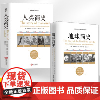 [全2册]人类简史+地球简史 人类起源通史地球历史 人类文明演历史通俗读物 历史教科书籍