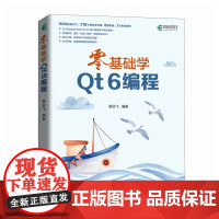 零基础学Qt 6编程 霍亚飞 Qt6C++开发指南C++入门自学教程 计算机编程语言程序设计书籍