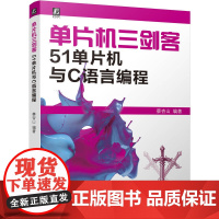 单片机三剑客51单片机与C语言编程 蔡杏山 单片机入门原理及应用电子产品设计开发基本数字电路C语言算法代码单片微型计算机