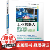 工业机器人虚拟仿真及案例精析图解 自动化书籍ABB工业机器人仿真软件应用编程操作系统应用基础书籍构建工作站运动程序创建