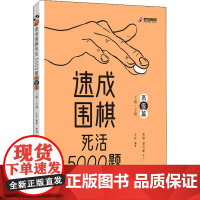 速成围棋死活5000题-高级篇 速成围棋专项训练死活入门围棋死活精训少儿围棋入门书籍儿童初学打谱棋谱大全进阶教程练习册教