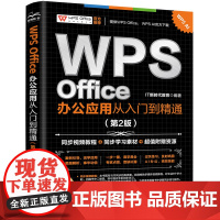 WPS Office 办公应用从入门到精通第2版 excel函数与公式应用大全 wps教程书自学入门到精通电脑软件教材文