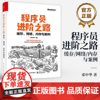 程序员进阶之路 网络内存与案例 邓中华 缓存内存屏障无锁编程网络基础 TCP/UDP端口复用网络收发包流程 计算机系统核