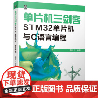 单片机三剑客STM32单片机与C语言编程 蔡杏山 STM32单片机硬件介绍 Keil软件使用与寄存器 固件库与库函数方式