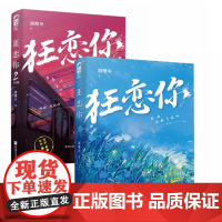 [全2册]狂恋你甜醋鱼正版言情小说书籍书排行榜小说实体书现代都市青春文学校园浪漫爱情高甜宠文少女初恋晋江文学城大鱼