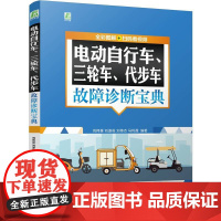 电动自行车三轮车代步车故障诊断宝典 全彩图解视频版 电动自行车维修书籍车维修技术手册修理书蓄电池电动机故障维修技巧大全