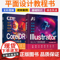 2024平面设计教程书ai教程书籍cdr教程书籍illustrator中文版coreldraw教程零基础从入门到精通软件