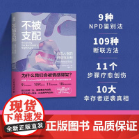 不被支配:自恋人格的识别与反制 撒谎成性、喜欢夸大自己贬低他人、感很强烈、在意赞美和注视、无视他人需求、剥削他人缺乏