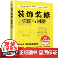 装饰装修识图与制图 CAD源文件装修识图**标准制图建筑制图标准设计图纸平面图剖面图立面图透视图给水排水图暖通图