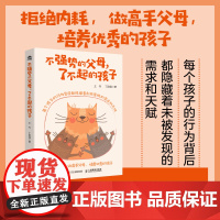 不强势的父母 了不起的孩子 不强势的勇气育儿书籍 养育男孩女孩 拥有幸福的智慧 家有儿女