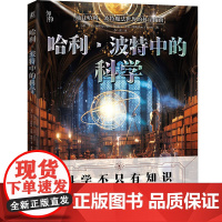 哈利波特中的科学 马克布瑞克 魔法世界的科学指南用科学原理揭示魔法背后的逻辑揭秘哈利波特的魔法世界科学科普书