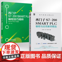 [全2册]西门子S7-200 SMART PLC编程技巧精粹 给SMART插上FB翅膀 + 西门子S7-200 SMA