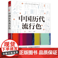 中 国历代流行色传统色 配色指导 色彩美学 传统文化 中华色彩文化流行史 中 国历代颜色演变历代时尚文化潮流趋向从颜色读