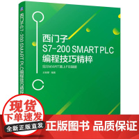 西门子S7-200 SMART PLC编程技巧精粹 给SMART插上FB翅膀 王前厚 编著 PLC底层资源应用原理 SM