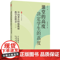 课堂的高度决定学生的高度 中国著名特级教师教学思想录 三 教育思想录 大夏书系 提升教育教学能力与素养 教学思想和教学方