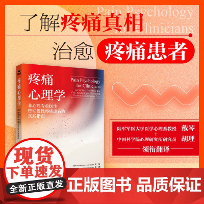 疼痛心理学 非心理专业医生管理慢性疼痛患者的实践指南 利安娜 R 西安弗里尼 临床医学心理学书籍 缓解疼痛慢性疼痛法