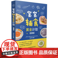 宝宝辅食黄金计划视频版 辅食教程书 喂养指南 营养辅食 辅食计划 功能食谱婴儿宝宝食谱书6个月辅食大全辅食书0-3岁