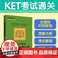 剑桥KET考试阅读通关周计划 新版剑桥通用五级考试 KET考试全真模拟 考试核心知识答题思路 KET考试真题题型讲解 答