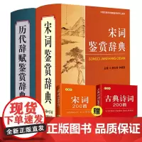 [全2册]宋词鉴赏辞典+历代辞赋鉴赏 唐诗宋词国学书古代文学 诗词鉴赏赏析 唐诗宋词精选高中古典诗词鉴赏大辞典 中华诗词