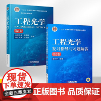 [全2册]工程光学第4版 第四版+复习指导与习题解答第2版第二版 考研考试教材辅导书光电信息科学与工程光学电子信息几何光