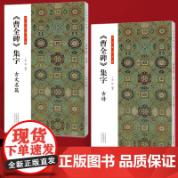 [全2册]曹全碑集字 古诗+古文名篇 书法临创曹全碑集字 创作唐诗宋词古诗词汉隶书软笔毛笔书法临摹练字帖初学者入门基