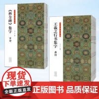 [全6册]曹全碑集字 古诗+古文名篇 王羲之行书集字唐诗+宋词+围炉夜话+小窗幽记 书法临创经典碑帖隶书集字 原碑帖