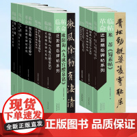 [全8册]近距精临碑帖系列 米芾蜀素帖欧阳询九成宫醴泉铭怀仁集王羲之圣教序钟绍京颜真卿多宝塔碑乙瑛碑智永真草千字文曹全碑