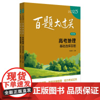 [全2册]2025百题大过关·高考地理:综合分析百题(修订版)能让考生掌握高考大题的设计思路和考查规律,站在命题人的角度