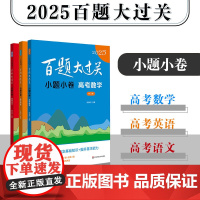 [全3册]2025百题大过关(修订版)·小题小卷[高考]高考语文+高考数学+高考英语 高一高二高三高考总复习资料