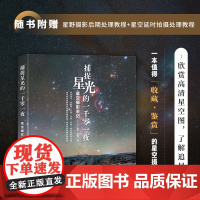 捕捉星光的一千零一夜 星空摄影手记摄影师墨卿毛亚东倾力之作旅行途中的星空观察手册,星空摄影的轻科普读物 观测星野的经验心