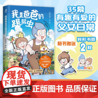 我是爸爸的跟屁虫 白杨和桔子 暖心漫画集 漫画绘本温馨爆笑暖萌 趣味家庭教育漫画图册 育儿早教好爸爸有趣有爱的父女日常