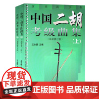 **二胡考级曲集(上下册)*新修订版 **二胡水平等级考试曲谱教程教材书 二胡教材王永德 曲谱乐谱书籍教程 民族乐器音乐