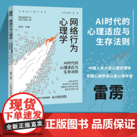 网络行为心理学:AI时代的心理适应与生存法则 雷雳著互联网心理学书籍解码网络行为揭示深层心理