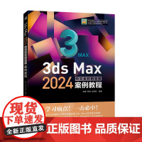 3ds Max 2024中文全彩铂金版案例教程 20个实操练手案例7项知识延伸4个大型三维设计案例精讲3D三维动画建模渲