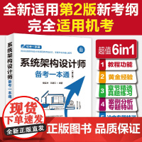 系统架构设计师考试备考一本通 第二版 2024软考 倪奕文 王建平 **软件架构师考试资料 软考配套教材教程历年真题题库