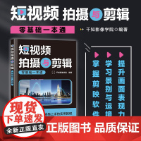 2024新书 短视频拍摄与剪辑零基础一本通 短视频拍摄教程书图文制作技巧剪映短视频剪辑教程后期处理摄影vlog剪辑教材正