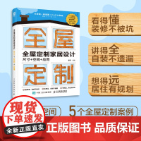 全屋定制家居设计 尺寸+空间+应用 全屋定制柜体造型尺寸设计装修指南住宅收纳装修效果图整体衣柜全屋定制设计住宅空间人体工