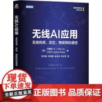 无线AI应用:无线传感、定位、物联网和通信并结合时间反演原理和机器学习相关知识构建了无线AI的统框架涵盖了基础的理论丰富