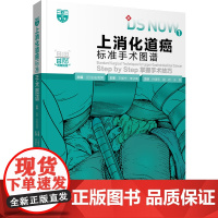 上消化道癌标准手术图谱 本书主要介绍了上消化道疾病的手术方法,包括开胸下食道癌根治术、胸腔镜下食道癌根治术开腹下幽门侧胃