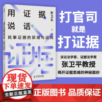 2024新书 用证据说话民事证据的原理与运用 张卫平著民事证据法原理以及运用实践书籍 民事诉讼法律书籍民法典