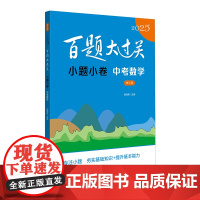 2025百题大过关·小题小卷:中考数学(修订版)中考数学小题考核的是初中数学中的基础知识,涉及实数及其运算、整式的概念、