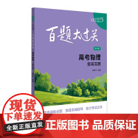 新版2025百题大过关 高考物理:提高百题 修订版 全国通用 高考物理二轮复习资料书籍 高三物理提高专项练习题 高中物理