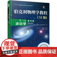 伯克利物理学教程 SI版 第3卷 波动学 翻译版 自由震动 线性非齐次方程 本科教材