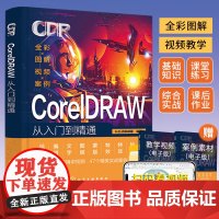 2024cdr教程书籍coreldraw教程书籍零基础从入门到精通图形图像处理软件设计教程cdr教程书cdr平面设计素材