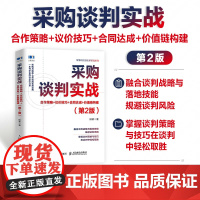 采购谈判实战 合作策略 议价技巧 合同达成 价值链构建 第2版 柳荣 供应商谈判 合作谈判 供应链运营宝典书籍