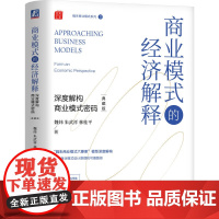 商业模式的经济解释 深度解构商业模式密码 典藏版 魏炜 朱武祥 林桂平 魏朱商业模式模型 商业模式设计原理路径书籍