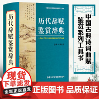 历代辞赋鉴赏辞典 文学欣赏词典唐诗宋词元曲历代辞赋鉴赏字典工具书 成人初中高中小学可搭必背古诗文字词典